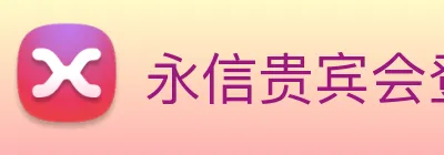 永信贵宾会登录 logo